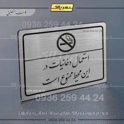 Alternative view of پلاک لیزری استعمال دخانیات در این محیط ممنوع است